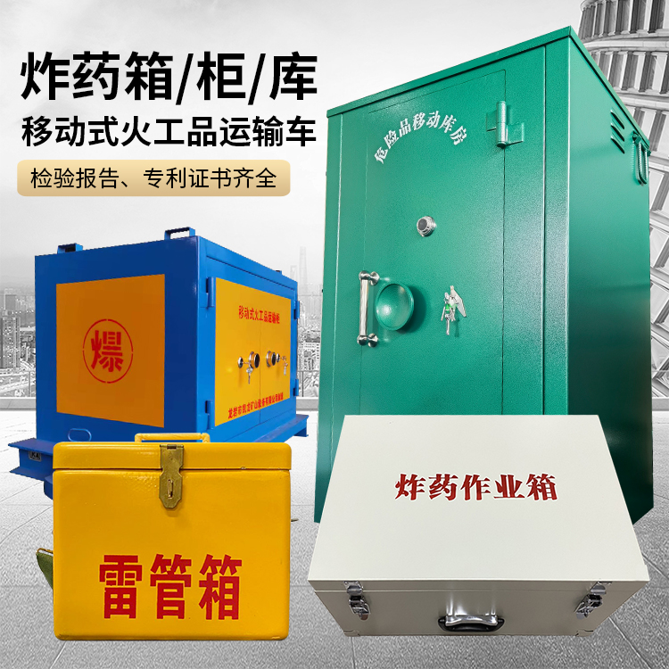 玛纳斯易爆品存放柜 炸药柜 凯龙火工品存放柜型号解析与核心功能