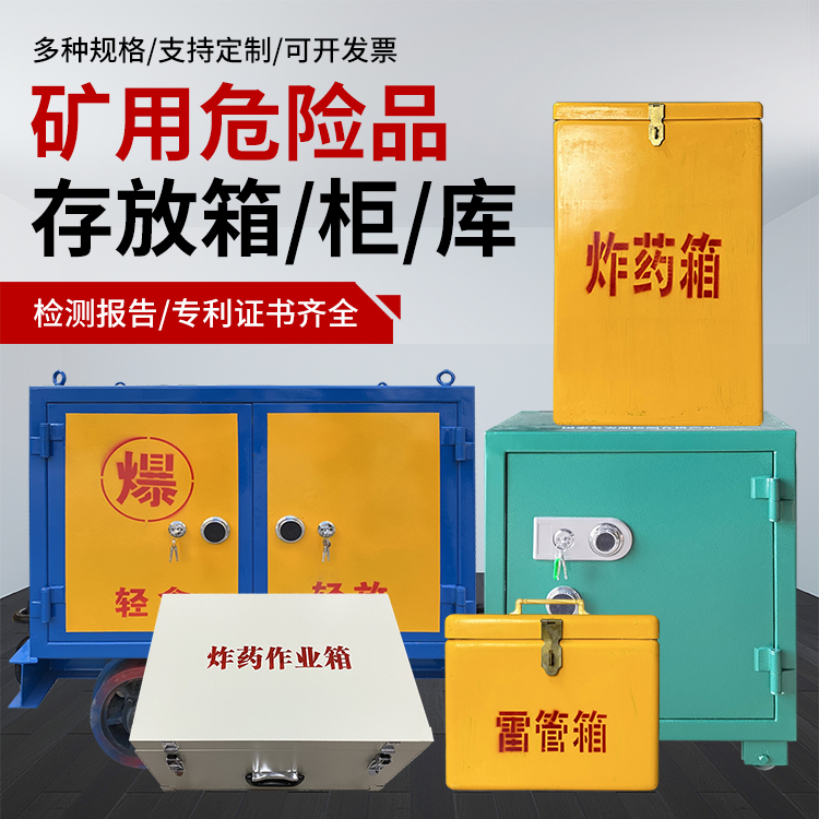 玛纳斯爆破作业安全关键：为何必须配备专业危险品存放箱