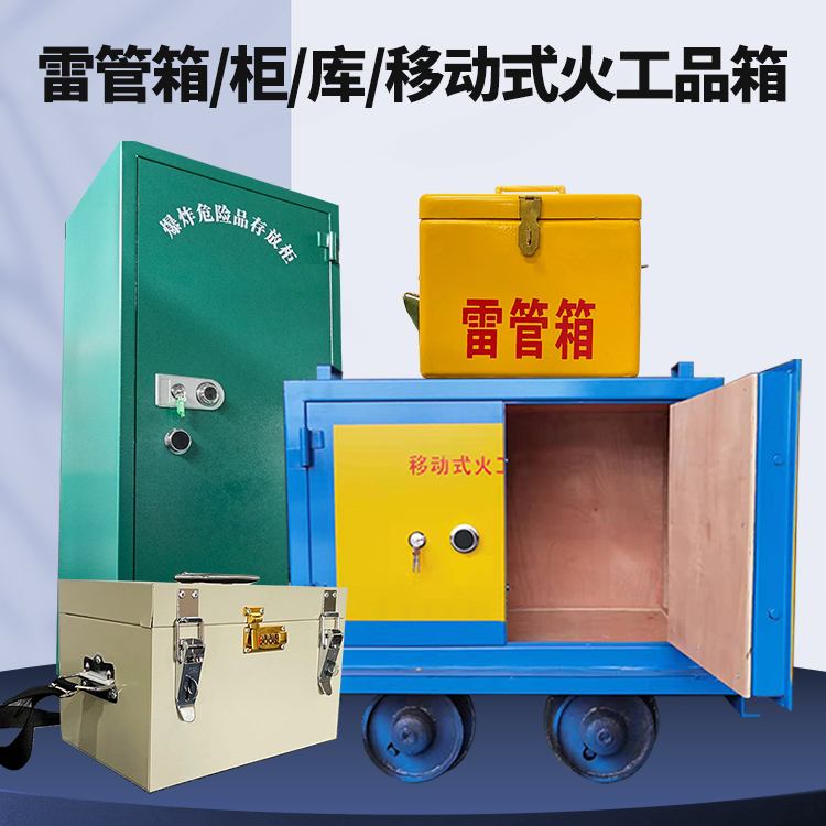 玛纳斯矿用火工品临时存放库危险品存放的安全设计与规范